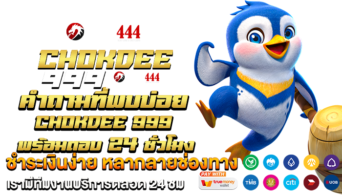 คำถามที่พบบ่อย chokdee 999