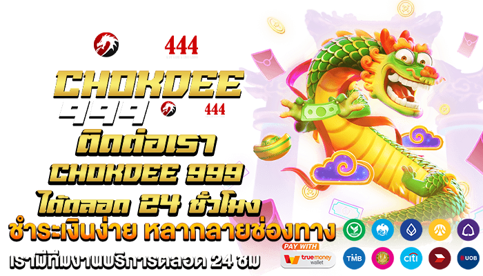 ติดต่อเรา chokdee 999