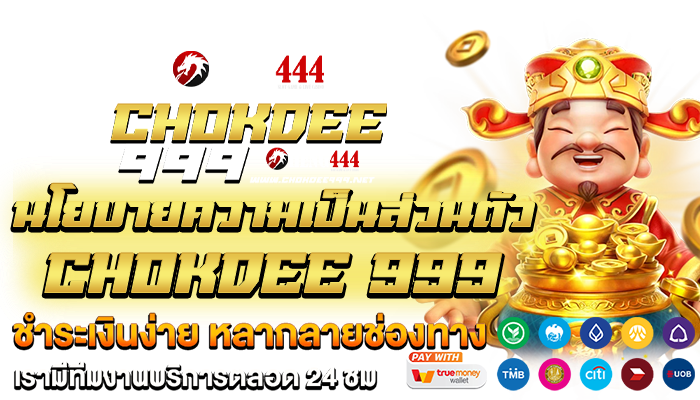 นโยบายความเป็นส่วนตัว chokdee 999