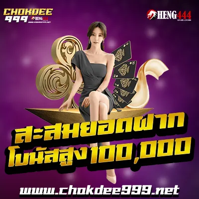 สะสมยอดฝาก chokdee 999