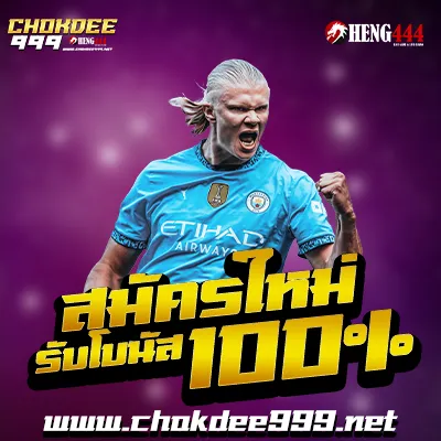 โปรสมัครใหม่ chokdee 999