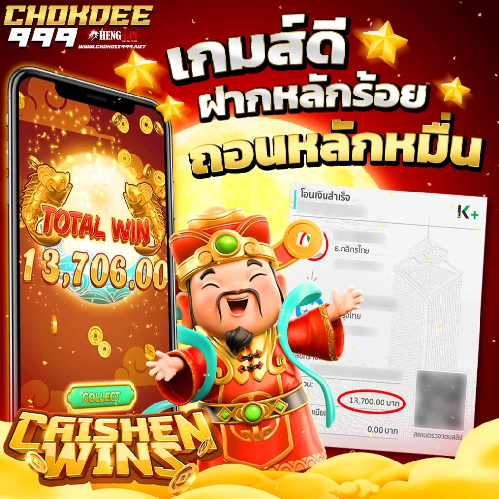 CHOKDEE999 Caishen Wins เกมส์แตกดี ฝากหลักร้อย ถอนหลักหมื่น