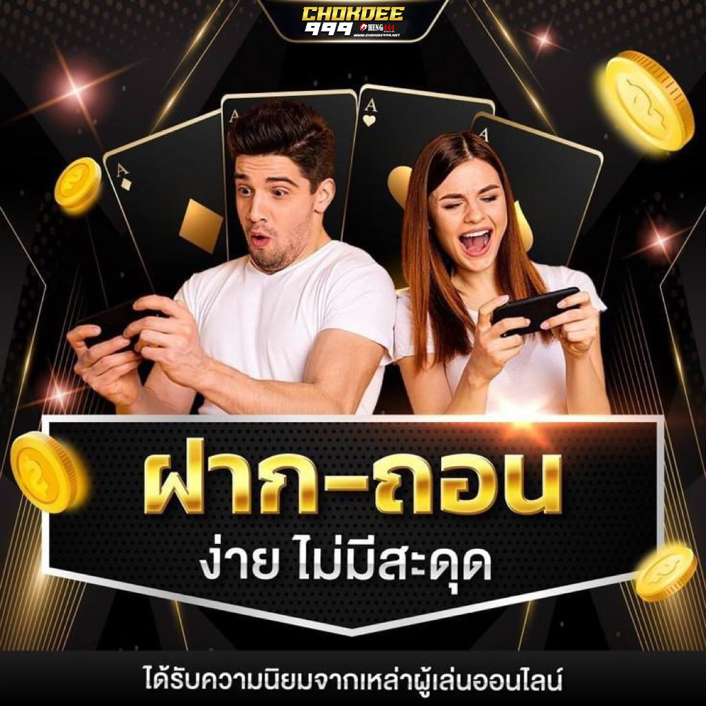 CHOKDEE999 เว็บตรงไม่ผ่านเอเย่นต์ ฝาก-ถอนออโต้ แอดมินบริการดี