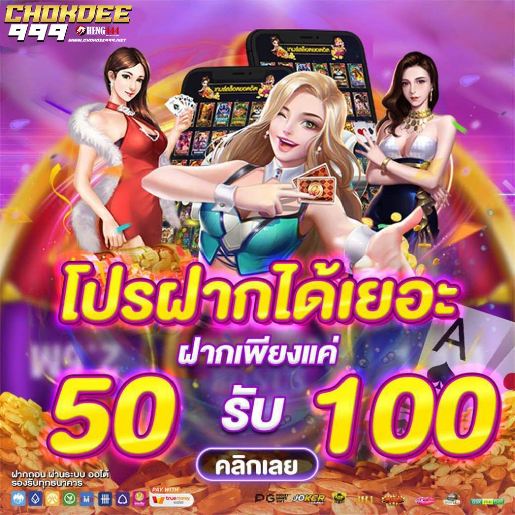 CHOKDEE999 โปรฝาก 50 รับ 100 ทํา ยอด 300 ถอนได้ 300