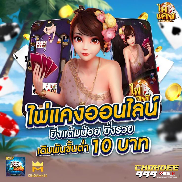 CHOKDEE999 ไพ่แคงออนไลน์ ยิ่งแต้มน้อย ยิ่งรวย