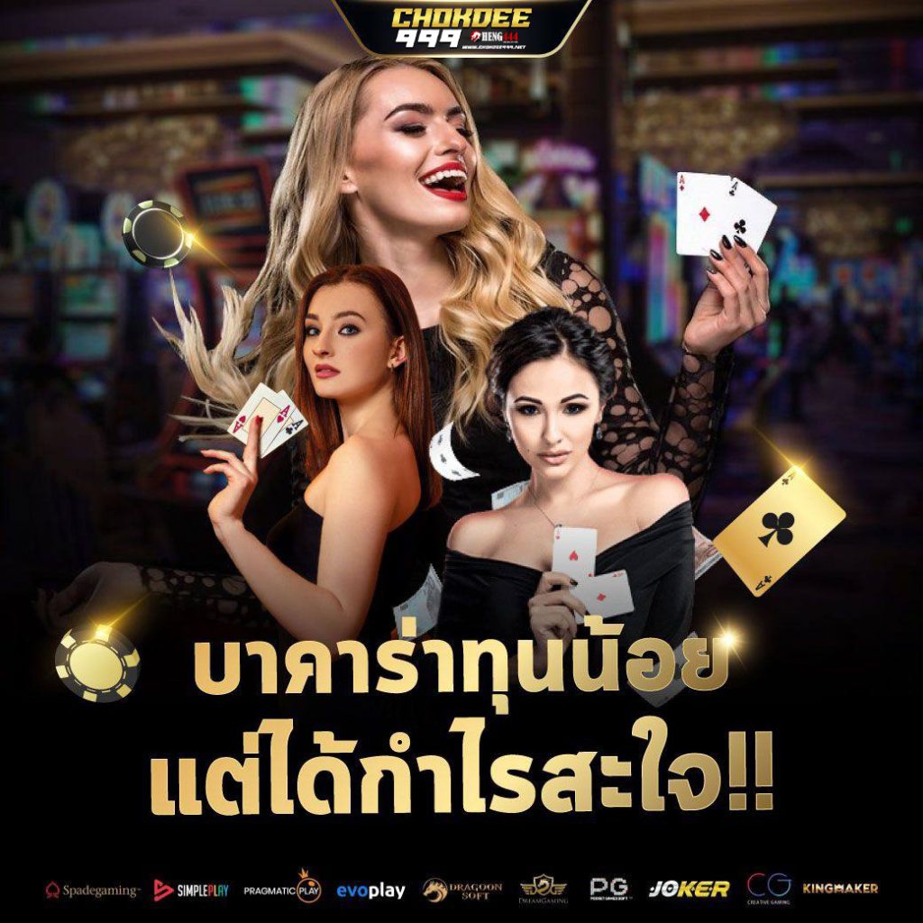 Chokdee999 บาคาร่าทุนน้อยแต่ได้กำไร