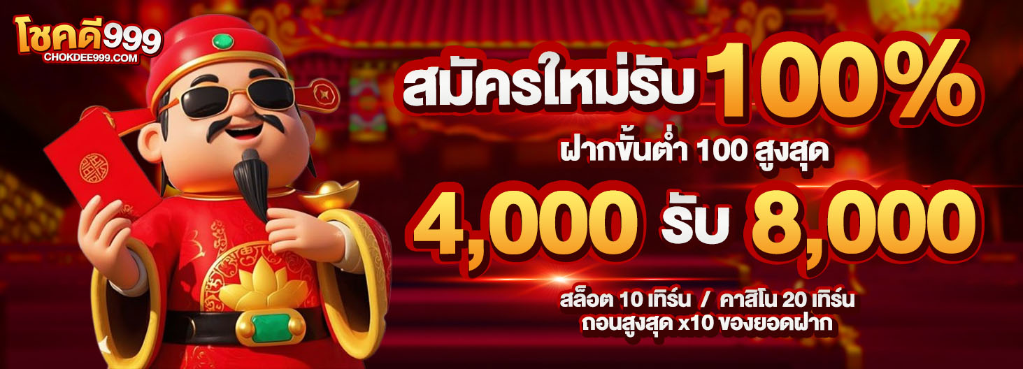CHOKDEE999-โชคดี-สมัครสมาชิก