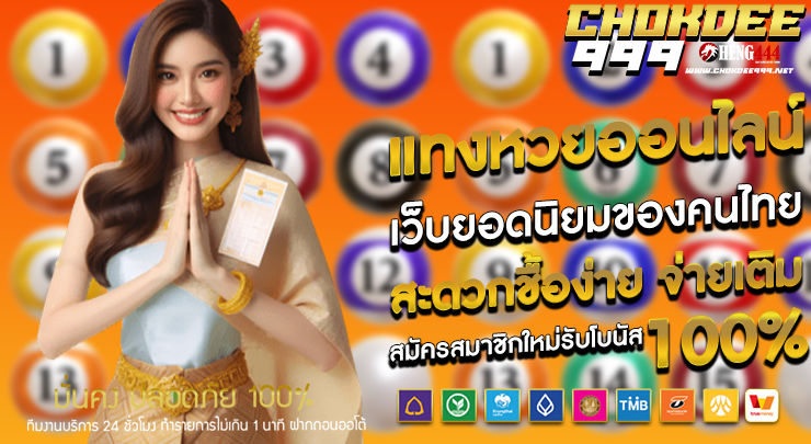 แทงหวยออนไลน์ chokdee หวย