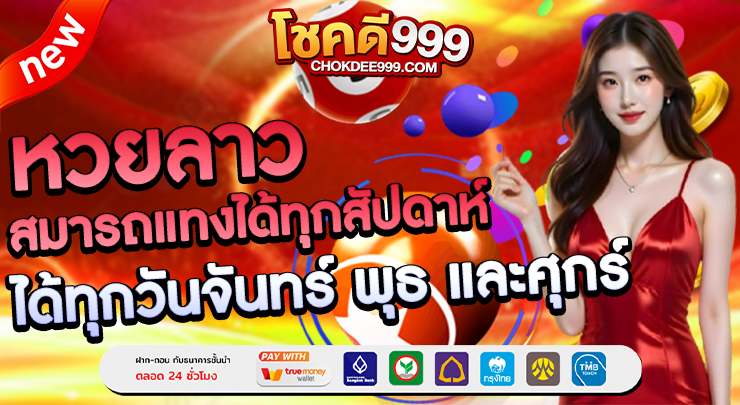 หวยลาว chokdee999 หวย